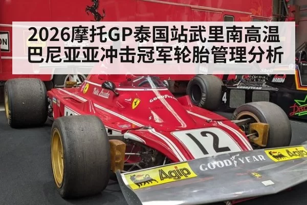 2026摩托GP泰国站武里南高温巴尼亚亚冲击冠军轮胎管理分析
