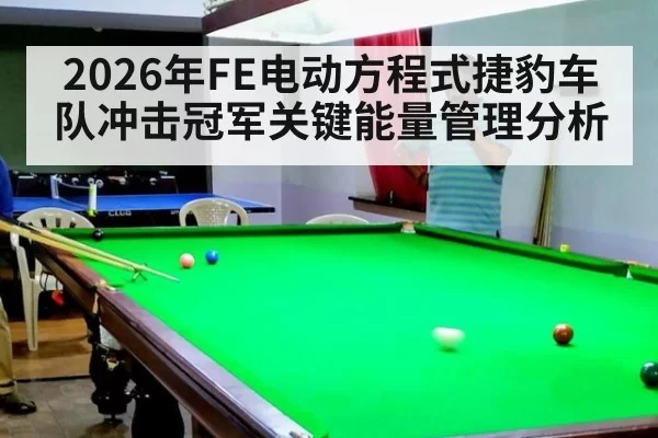 2026年FE电动方程式捷豹车队冲击冠军关键能量管理分析