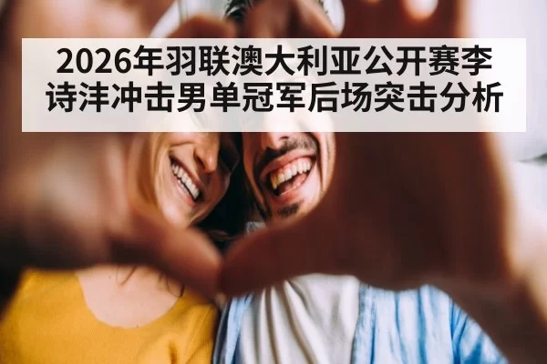 2026年羽联澳大利亚公开赛李诗沣冲击男单冠军后场突击分析